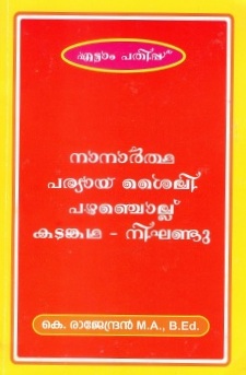 നാനാർത്ഥം, പര്യായം, ശൈലി, പഴഞ്ചൊല്ല്, കടങ്കഥകൾ | Nanartham, Paryayam, Sayili, Pazhanchollu, Kadamkadhakal